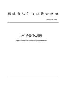 軟件產品評估規范